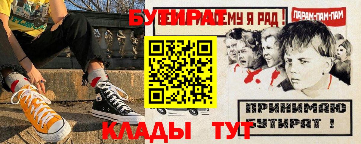БУТИРАТ  Вход с VPN  Корсаков  Бутират Butirat 